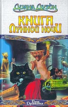 Обложка книги «Книга Лунной Ночи» — Диана Дуэйн