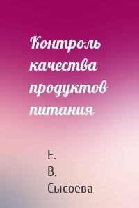 Контроль качества продуктов питания