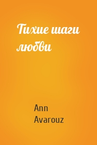 Тихие шаги любви