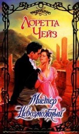 Обложка книги «Мистер Невозможный» — Лоретта Чейз