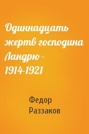 Обложка книги «Одиннадцать жертв господина Ландрю - 1914-1921» — Федор Раззаков
