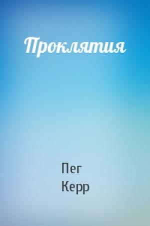 Обложка книги «Проклятия» — Пег Керр
