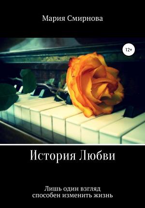 Обложка книги «История любви» — Мария Смирнова