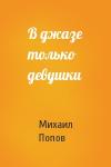 Михаил Попов - В джазе только девушки