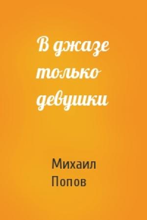 Обложка книги «В джазе только девушки» — Михаил Попов