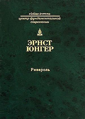 Обложка книги «Ривароль» — Эрнст Юнгер