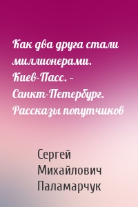 Как два друга стали миллионерами. Киев-Пасс. – Санкт-Петербург. Рассказы попутчиков