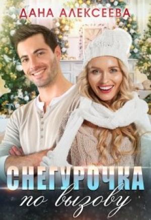 Обложка книги «Снегурочка по вызову» — Дана Алексеева