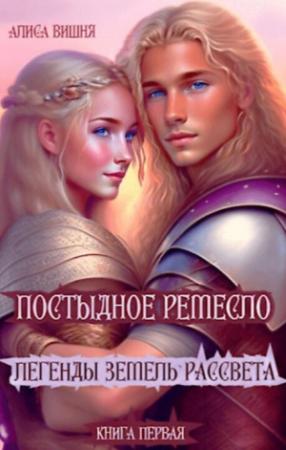 Обложка книги «Постыдное ремесло (СИ)» — Алиса Вишня