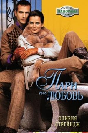 Обложка книги «Пари на любовь» — Оливия Стрейндж