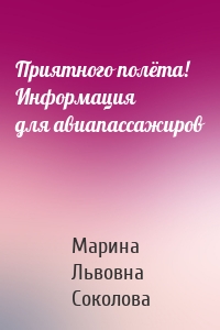 Приятного полёта! Информация для авиапассажиров