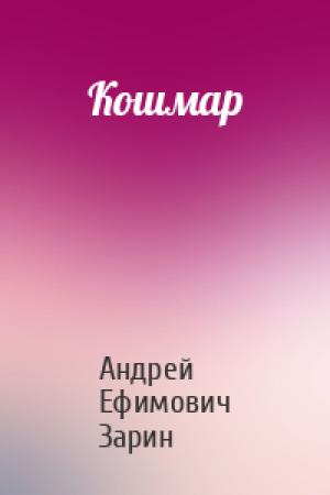 Обложка книги «Кошмар» — Андрей Зарин
