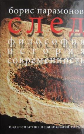 Обложка книги «След: Философия. История. Современность» — Борис Парамонов