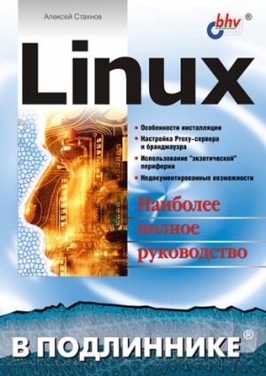 Обложка книги «Linux» — Алексей Стахнов