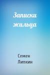 Семен Липкин - Записки жильца