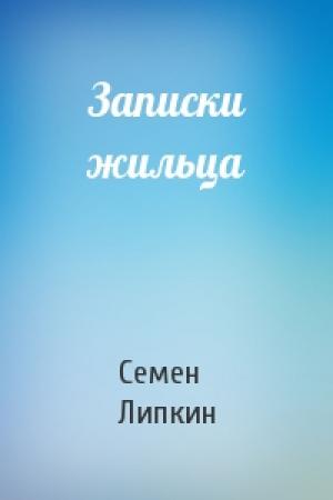 Обложка книги «Записки жильца» — Семен Липкин