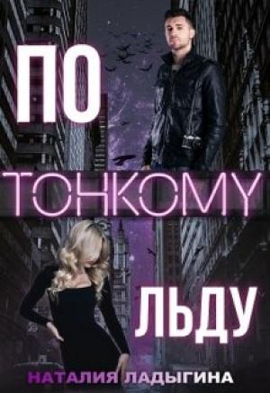 Обложка книги «По тонкому льду» — Наталия Ладыгина