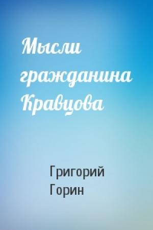 Обложка книги «Мысли гражданина Кравцова» — Григорий Горин
