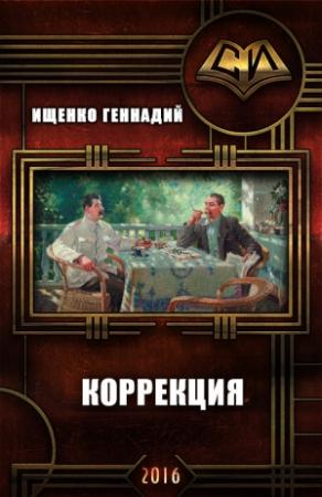 Обложка книги «Коррекция (СИ)» — Геннадий Ищенко