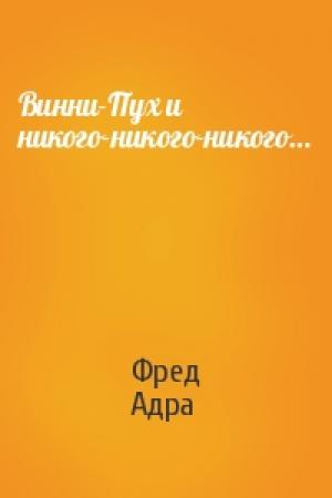 Обложка книги «Винни-Пух и никого-никого-никого…» — Фред Адра