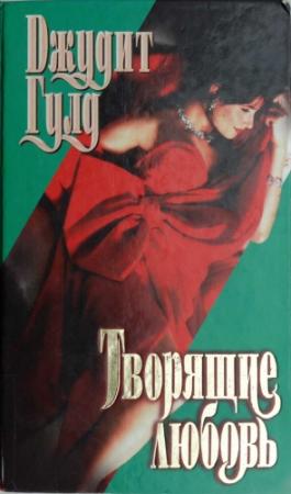 Обложка книги «Творящие любовь» — Джудит Гулд