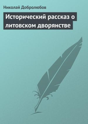 Обложка книги «Исторический рассказ о литовском дворянстве» — Николай Добролюбов