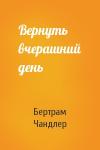 Бертрам Чандлер - Вернуть вчерашний день