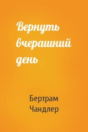 Обложка книги «Вернуть вчерашний день» — Бертрам Чандлер