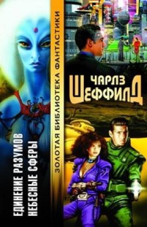Обложка книги «Небесные сферы» — Чарльз Шеффилд