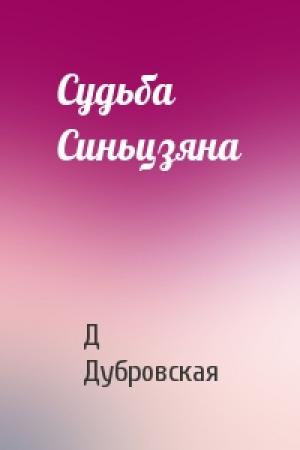 Обложка книги «Судьба Синьцзяна» — Д Дубровская