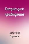 Дмитрий Сорокин - Сказка для привидения
