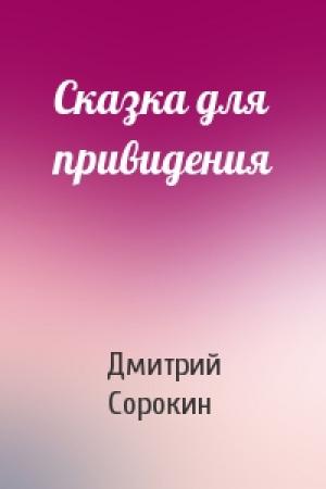 Обложка книги «Сказка для привидения» — Дмитрий Сорокин