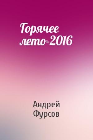 Обложка книги «Горячее лето-2016» — Андрей Фурсов