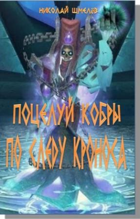 Обложка книги «Поцелуй кобры. По следу Кроноса» — Николай Шмелёв
