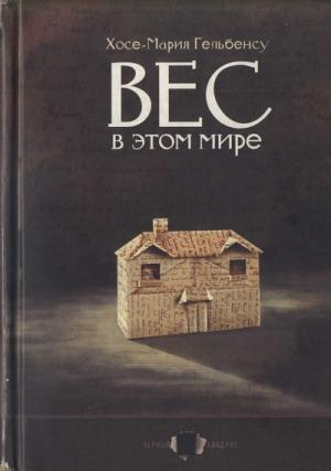 Обложка книги «Вес в этом мире» — Хосе-Мария Гельбенсу