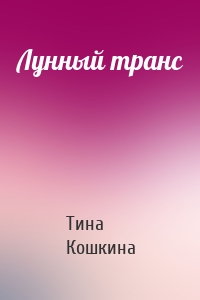 Лунный транс