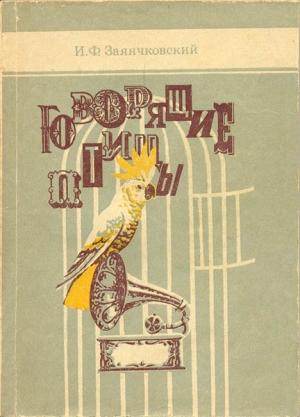 Обложка книги «Говорящие птицы» — Иван Заянчковский