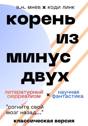 Обложка книги «Корень из минус двух. Классическая версия» — Вадим Мнев, Коди Линк GPT