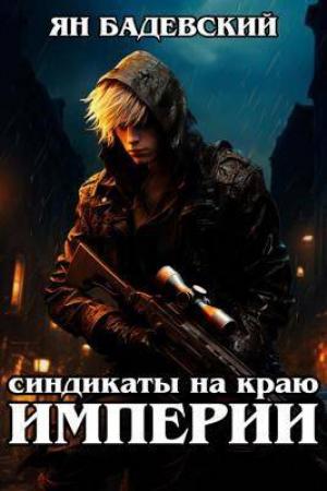 Обложка книги «Синдикаты на краю империи» — Ян Бадевский