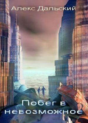 Обложка книги «Побег в невозможное» — Алекс Дальский