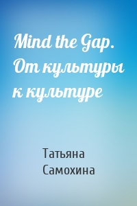 Mind the Gap. От культуры к культуре