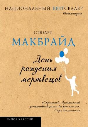 Обложка книги «День рождения мертвецов» — Стюарт Макбрайд