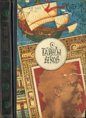 Обложка книги «Тайны веков. Книга 3» — Журнал «Техника-Молодёжи»