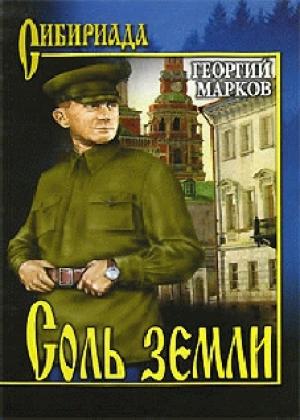 Обложка книги «Соль земли» — Георгий Марков