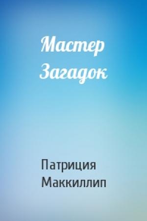 Обложка книги «Мастер Загадок» — Патриция Маккиллип