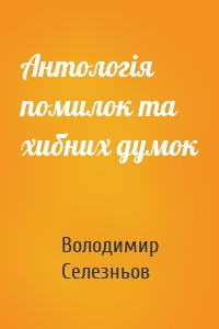 Антологія помилок та хибних думок