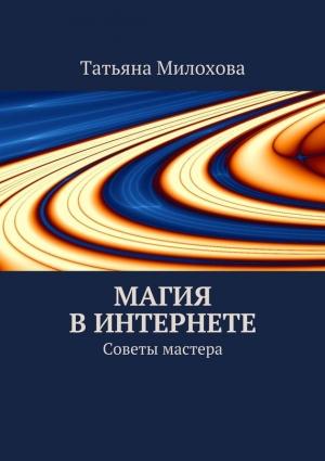 Обложка книги «Магия в интернете» — Татьяна Милохова