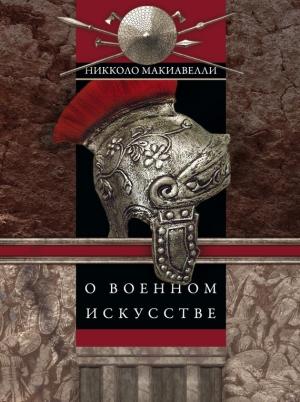 Обложка книги «О военном искусстве» — Никколо Макиавелли