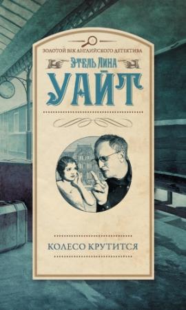 Обложка книги «Колесо крутится» — Этель Уайт