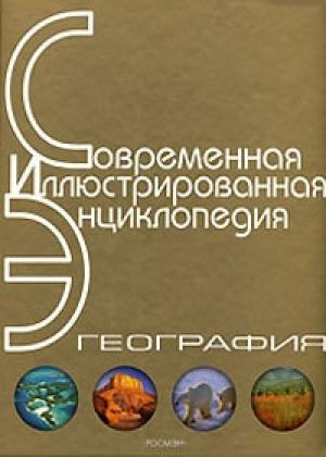 Обложка книги «Энциклопедия «География». Часть 1. А - Л (с иллюстрациями)» — Александр Горкин